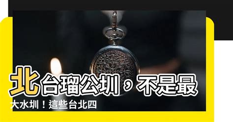 四大水圳口訣|【四大水圳口訣】揭曉「北台四大水圳」！史上最狂口。